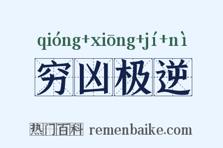 穷凶极逆是什么意思的图片